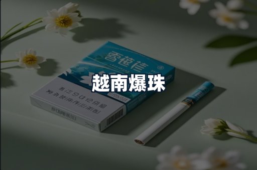越南爆珠