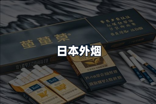 日本外烟