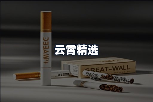 云霄精选